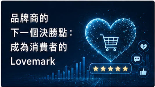 品牌商的下一個決勝點：成為消費者的Lovemark