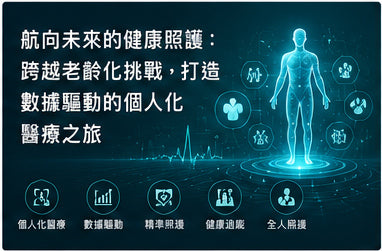 航向未來的健康照護：跨越老齡化挑戰，打造數據驅動的個人化醫療之旅
