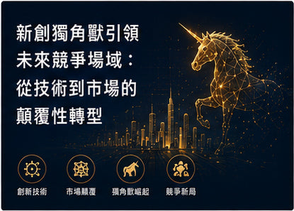 新創獨角獸引領未來競爭場域：從技術到市場的顛覆性轉型