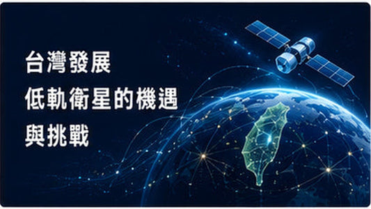 台灣發展低軌衛星的機遇與挑戰