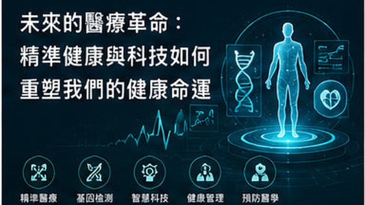 未來的醫療革命：精準健康與科技如何重塑我們的健康命運