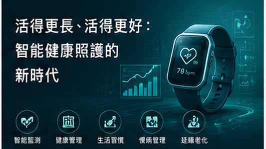 活得更長、活得更好：智能健康照護的新時代