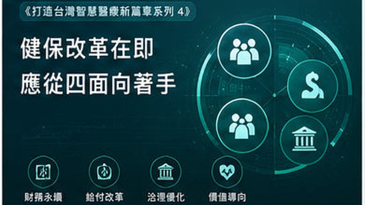《打造台灣智慧醫療新篇章系列4》健保改革在即　應從四面向著手