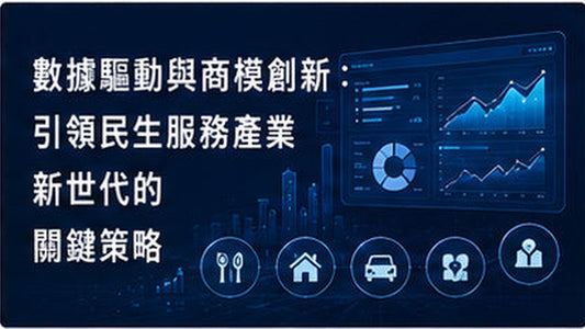 數據驅動與商模創新：引領民生服務產業新世代的關鍵策略