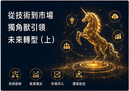 從技術到市場　獨角獸引領未來轉型（上）