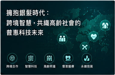 擁抱銀髮時代：跨境智慧，共織高齡社會的普惠科技未來