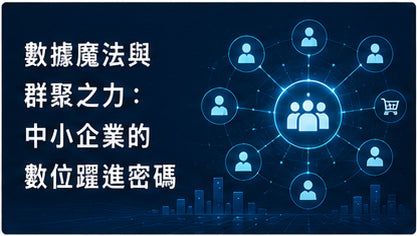 數據魔法與群聚之力：中小企業的數位躍進密碼