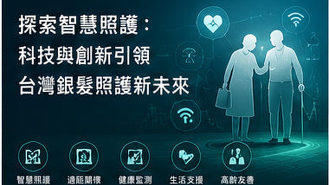 探索智慧照護：科技與創新引領台灣銀髮照護新未來