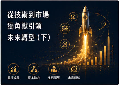 從技術到市場　獨角獸引領未來轉型（下）