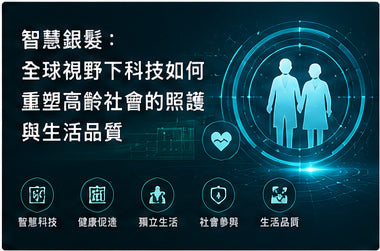 智慧銀髮：全球視野下科技如何重塑高齡社會的照護與生活品質