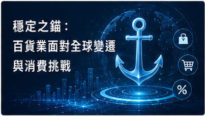 穩定之錨：百貨業面對全球變遷與消費挑戰