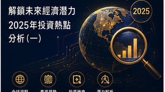 解鎖未來經濟潛力　2025年投資熱點分析（一）