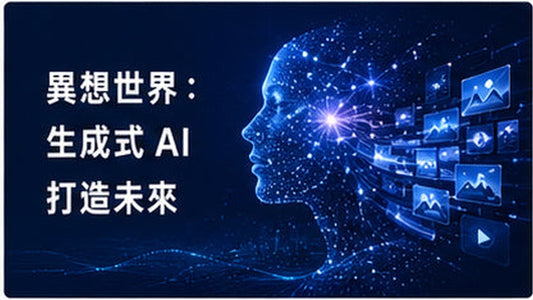 異想世界：生成式AI打造未來