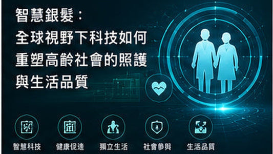 智慧銀髮：全球視野下科技如何重塑高齡社會的照護與生活品質