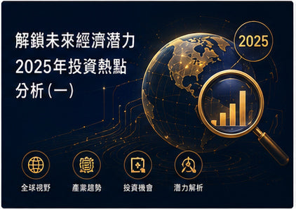 解鎖未來經濟潛力　2025年投資熱點分析（一）