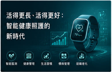 活得更長、活得更好：智能健康照護的新時代