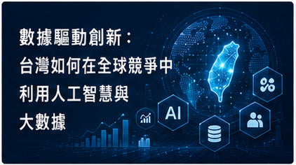 數據驅動創新：台灣如何在全球競爭中利用人工智慧與大數據