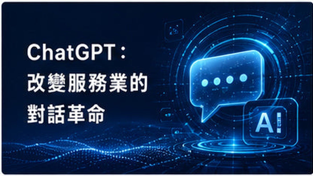 ChatGPT：改變服務業的對話革命