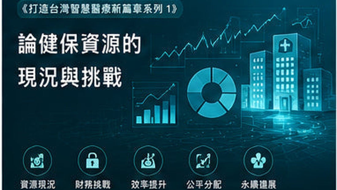 《打造台灣智慧醫療新篇章系列1》論健保資源的現況與挑戰