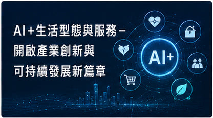 AI+生活型態與服務-開啟產業創新與可持續發展新篇章