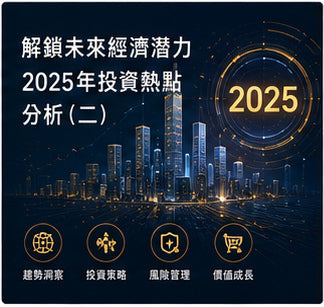 解鎖未來經濟潛力　2025年投資熱點分析（二）