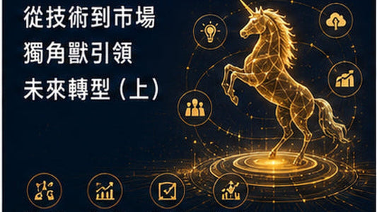 從技術到市場　獨角獸引領未來轉型（上）