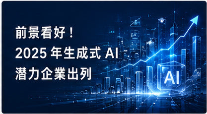 前景看好！2025年生成式AI潛力企業出列