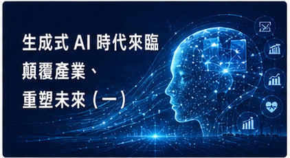 生成式AI時代來臨　顛覆產業、重塑未來（一）