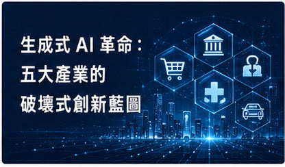 生成式AI革命：五大產業的破壞式創新藍圖