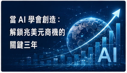 當AI學會創造：解鎖兆美元商機的關鍵三年