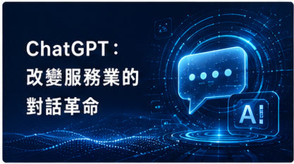 ChatGPT：改變服務業的對話革命