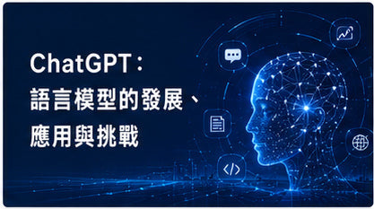 ChatGPT：語言模型的發展、應用與挑戰