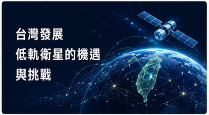 台灣發展低軌衛星的機遇與挑戰