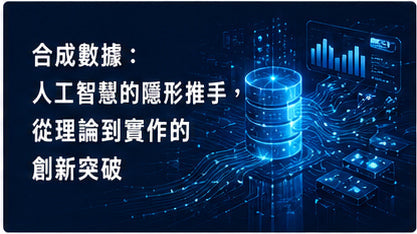合成數據：人工智慧的隱形推手，從理論到實作的創新突破