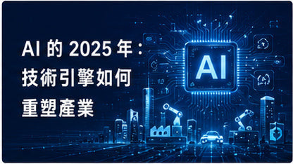 AI的2025年：技術引擎如何重塑產業