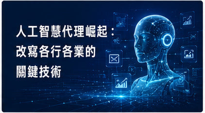人工智慧代理崛起：改寫各行各業的關鍵技術