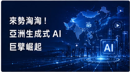 來勢洶洶！亞洲生成式AI巨擘崛起