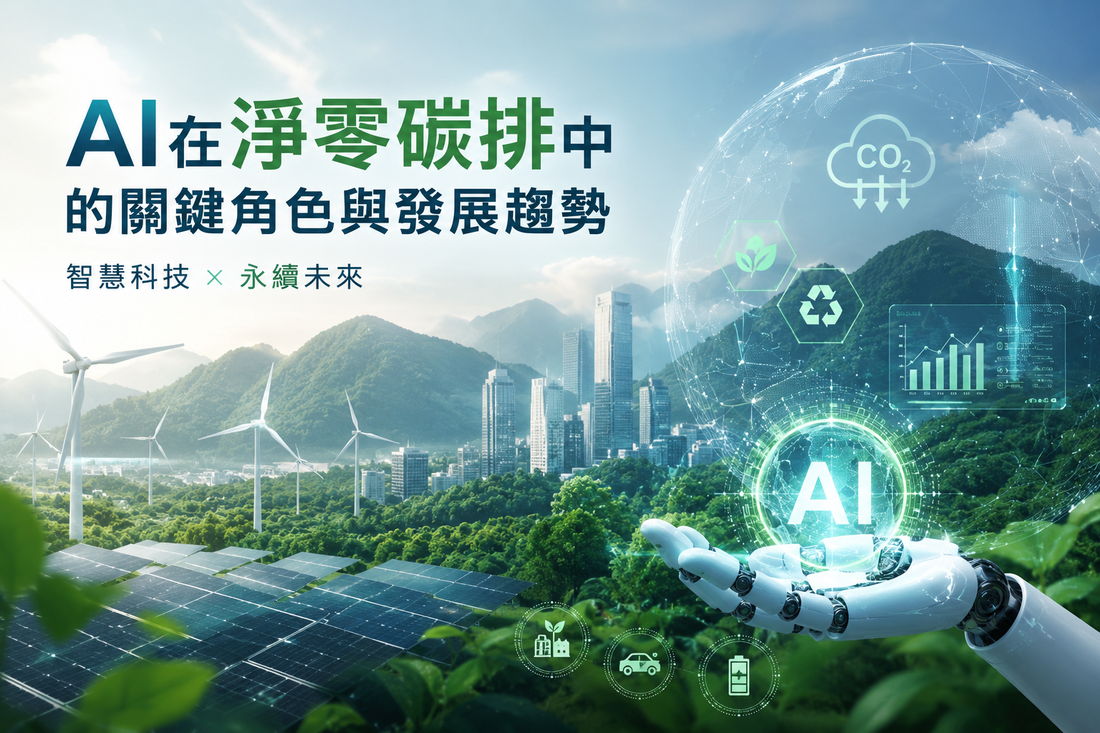 AI在淨零碳排中的關鍵角色與發展趨勢