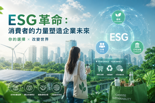 ESG革命：消費者的力量塑造企業未來