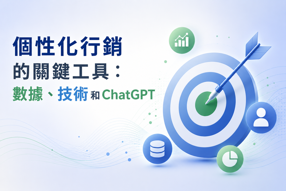 個性化行銷的關鍵工具：數據、技術和ChatGPT