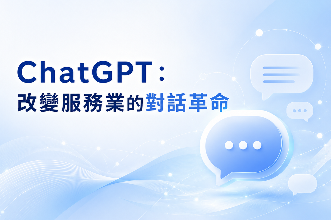 ChatGPT：改變服務業的對話革命