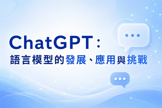 ChatGPT：語言模型的發展、應用與挑戰