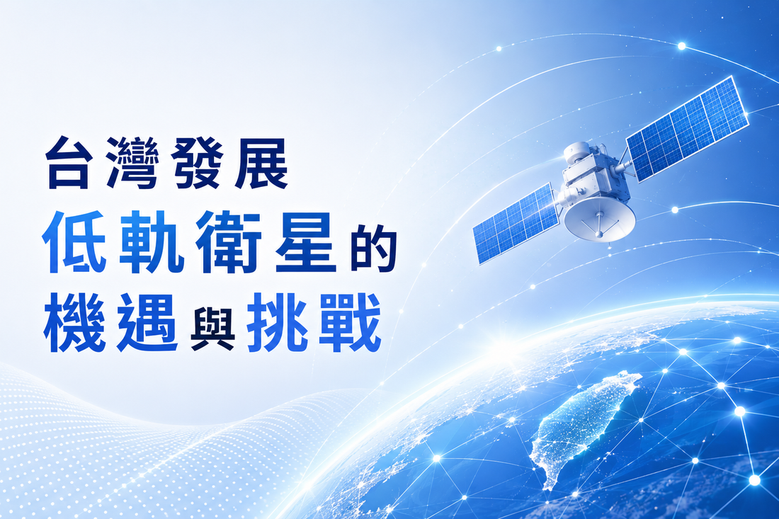 台灣發展低軌衛星的機遇與挑戰