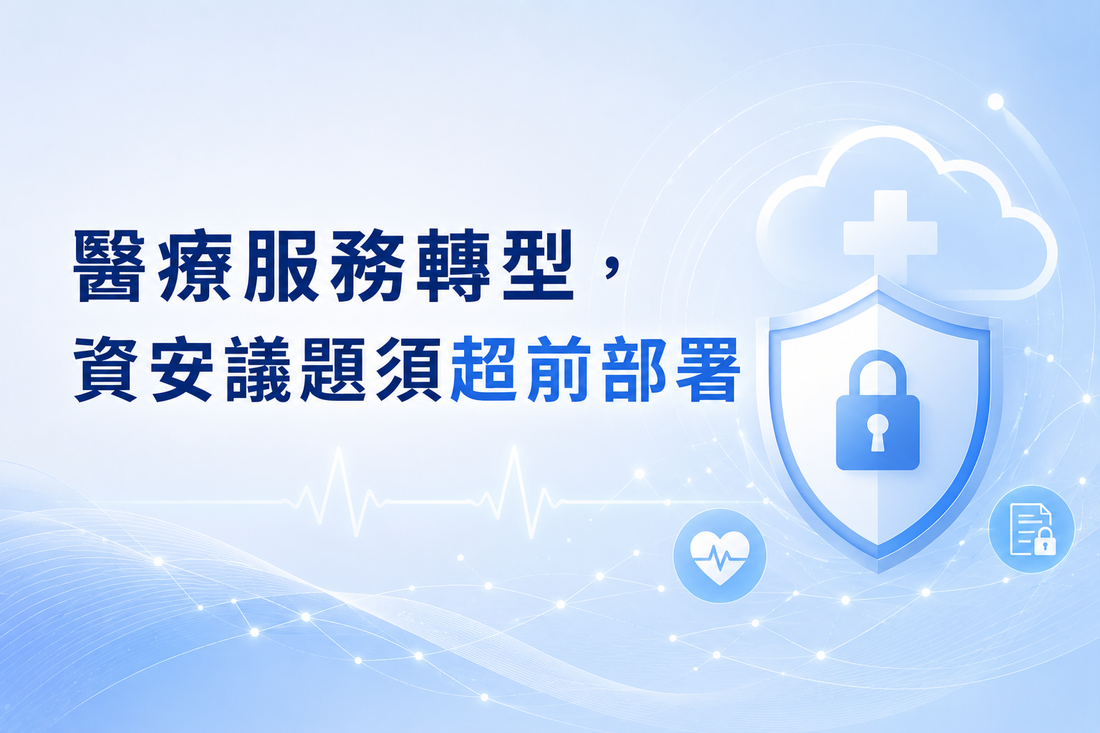 醫療服務轉型，資安議題須超前部署
