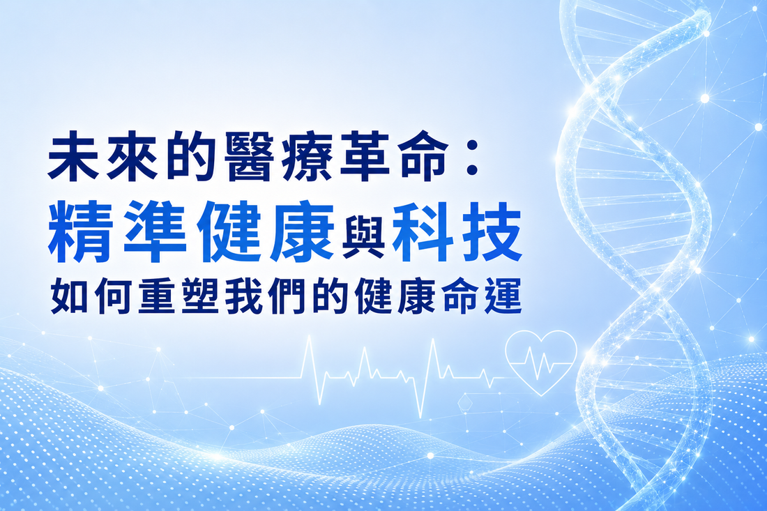 未來的醫療革命：精準健康與科技如何重塑我們的健康命運