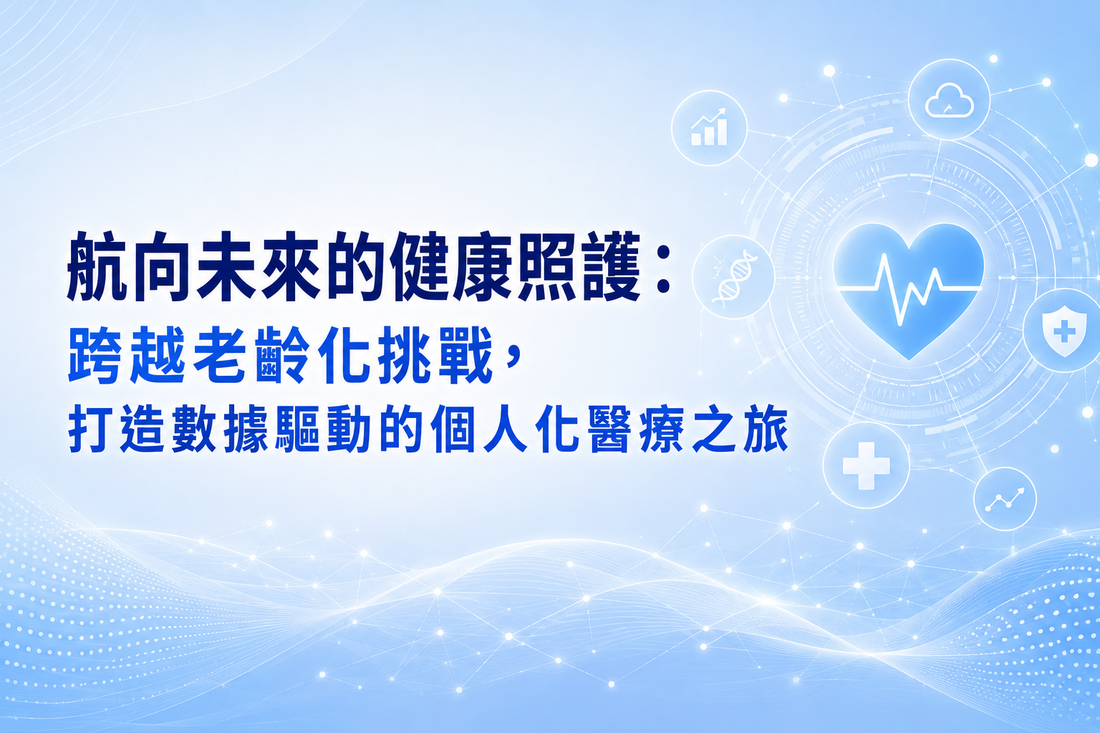 航向未來的健康照護：跨越老齡化挑戰，打造數據驅動的個人化醫療之旅