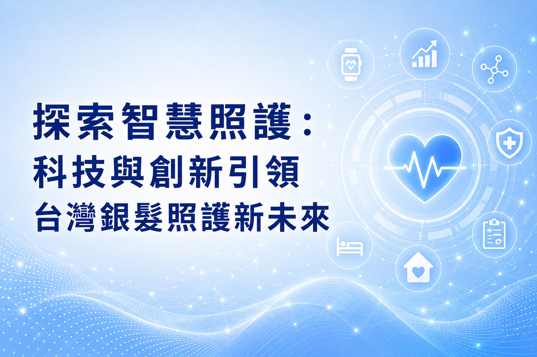 探索智慧照護：科技與創新引領台灣銀髮照護新未來