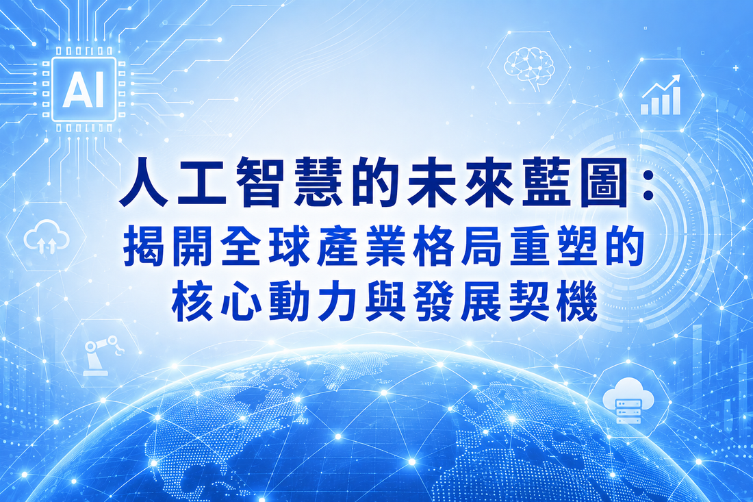 人工智慧的未來藍圖：揭開全球產業格局重塑的核心動力與發展契機