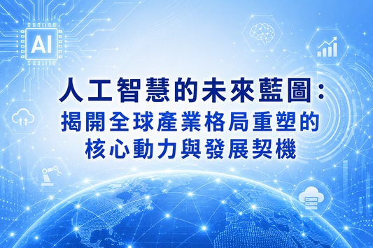 人工智慧的未來藍圖：揭開全球產業格局重塑的核心動力與發展契機