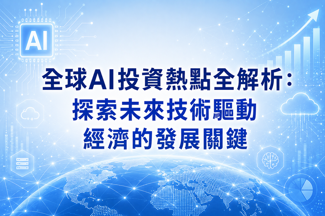 全球AI投資熱點全解析：探索未來技術驅動經濟的發展關鍵